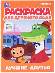 Лучшие друзья.Союзмультфильм.Раскраска для детского сада.214х290мм. Скрепка. 8 стр. Умка в кор.50шт