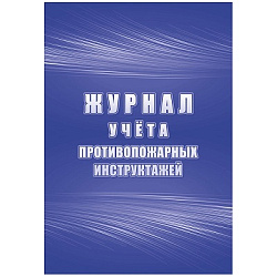 Журнал учёта противопожарных инструктажей