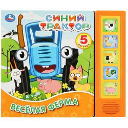 Весёлая ферма. Синий ТРАКТОР (5 кн. 5 песен) 200х175мм 10стр Умка в кор.32шт
