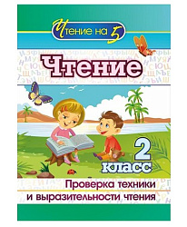 Чтение. 2 класс. Проверка техники и выразительности чтения