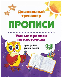 Умные прописи по клеточкам. 4-5 лет: Ручки ребят учатся писать