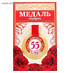 Медаль "С Юбилеем 55!" жен, диам 5.5 см   2822113