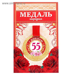 Медаль "С Юбилеем 55!" жен, диам 5.5 см   2822113