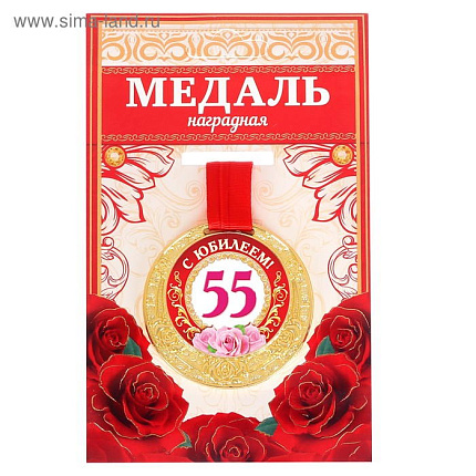Медаль "С Юбилеем 55!" жен, диам 5.5 см   2822113