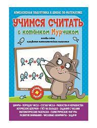 Учимся считать с котенком Мурчиком + наклейки-оценки