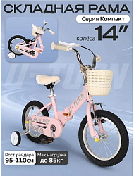 Велосипед двухколёсный складной КОМПАКТ. Розовый. Колёса 14 (Арт. ВЛ-2706)