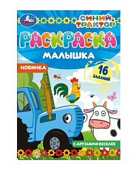 326749 Раскраска-малышка. С друзьями веселее. Синий Трактор. 16 заданий. 145х210мм. 8 стр. Умка в ко
