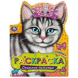 Стильные питомцы. Раскраска. 210х285 мм. Скрепка. 16 стр. Умка в кор.50шт