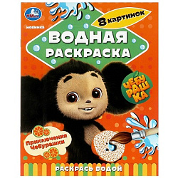 361201 Приключения Чебурашки. Водная раскраска "Раскрась водой". 200х250мм. Скрепка. 8 стр. Умка в к