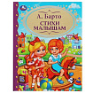 341198 Стихи малышам. А.Барто. (Детская  библиотека). Твердый переплет. 198х255мм. 96 стр. Умка в ко