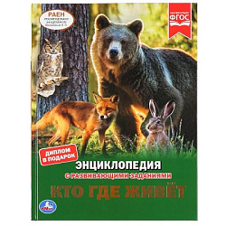 "УМКА". КТО ГДЕ ЖИВЕТ? (ЭНЦИКЛОПЕДИЯ А4 С РАЗВИВАЮЩИМИ ЗАДАНИЯМИ). 197Х255ММ 48 СТР. в кор.15шт