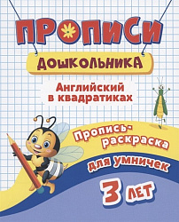 Пропись-раскраска для умничек. Английский в квадратиках: для детей 3 лет