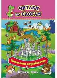 Читаем по слогам. Крупные буквы. Читалочки-познавалочки. Рассказы: слоговой тренажёр