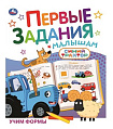Учим формы. СИНИЙ ТРАКТОР. Первые задания малышам. 197х235мм. Скрепка. 16 стр. Умка в кор.50шт