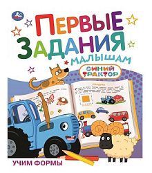 Учим формы. СИНИЙ ТРАКТОР. Первые задания малышам. 197х235мм. Скрепка. 16 стр. Умка в кор.50шт