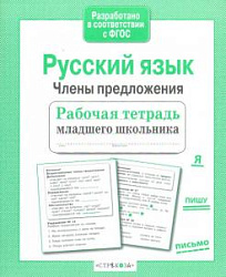 Р/т младшего школьника. Русский язык. Члены предложения