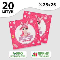 Салфетка 25*25см "1 годик доченьке" (набор 20 шт)    3536830