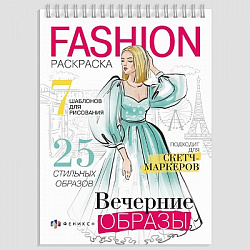 Раскраска "Fashion" ВЕЧЕРНИЕ ОБРАЗЫ А5 гребень,32л арт.62900 (1/50шт)