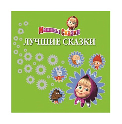 Машины сказки. Лучшие сказки.