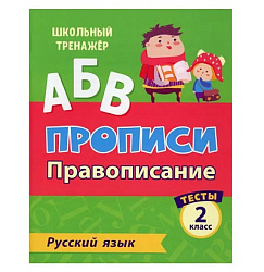 Тесты. Русский язык. 2 класс (1 часть): Провописание. Прописи