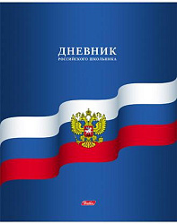 Дневник для 1-11 классов 40л А5ф на скобе-Российского школьника-