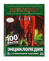 "УМКА". ДРАКОНЫ. 100 ФАКТОВ (ЭНЦИКЛОПЕДИЯ С РАЗВИВАЮЩИМИ ЗАДАНИЯМИ, А5). ТВЕРДЫЙ ПЕРЕПЛЕТ в кор.22шт