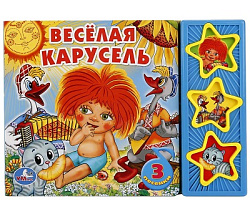 192907 Весёлая карусель СОЮЗМУЛЬТФИЛЬМ (3 звук. кн.) 206х150мм 6стр Умка в кор.30шт