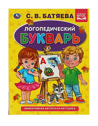 311809  Логопедический букварь С.В. Батяева. Букварь А5. 165х215 мм. 48 стр. тв. переплет. Умка в ко