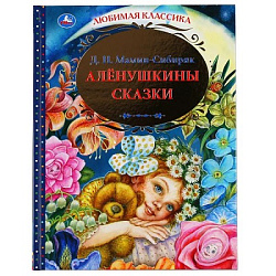 "УМКА". АЛЕНУШКИНЫ СКАЗКИ. Д.Н. МАМИН-СИБИРЯК. ЛЮБИМАЯ КЛАССИКА. 144 СТР., 197Х255ММ в кор.10шт