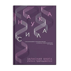 Записная книга учителя, преподавателя " Феникс " А5 96л Наука, сшивка, обложка - 7БЦ, глянцевая лами