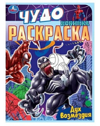 Дух возмездия. Чудо раскраска. 214х290мм. Скрепка. 8 стр. Умка в кор.50шт
