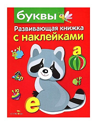 Развивающая книжка с наклейками. Буквы