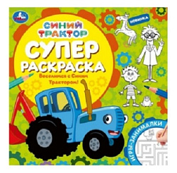 Веселимся с Синим Трактором! Суперраскраска. 240х240 мм. КБС. 64 стр. Умка в кор.15шт