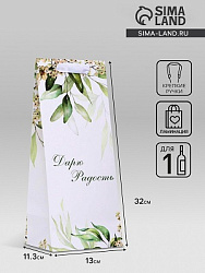 Пакет подарочный ламинированный под бутылку,«Дарю радость»,13×32×11.3 см