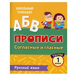 Тесты. Русский язык. 1 класс (2 часть): Согласные и гласные. Прописи