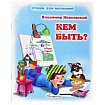 СТИХИ ДЛЯ МАЛЫШЕЙ.КЕМ БЫТЬ (МАЯКОВСКИЙ)