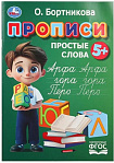 405005 Прописи. Простые слова. Бортникова О.Прописи. 195 х 275 мм. Скрепка. 16 стр. Умка в кор.50шт