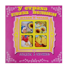 КНИЖКАПАНОРАМА."У СТРАХА ГЛАЗА ВЕЛИКИ".СЕРИЯ "СКАЗКА В ОКОШКЕ"