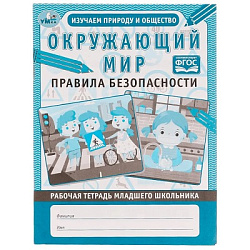 Окружающий мир: правила безопасности. Рабочая тетрадь младшего школьника. 165х215 мм Умка в кор.40шт