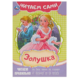 Золушка. Читаем сами. 165х230 мм. Скрепка. 16 стр. Умка в кор.50шт