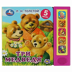 353923 Три медведя. л.н. толстой (5 кн. 5 песен) 200х175мм 10стр Умка в кор.32шт