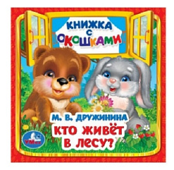 Кто живёт в лесу? Дружинина М. В. Книжка с окошками. 127х127 мм. ЦК. 10 стр. Умка в кор.40шт