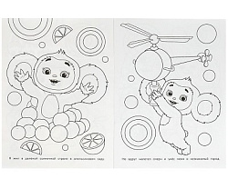 361242 Твой лучший друг. Чебурашка. Раскраска для детского сада. 214х290 мм.Скрепка. 8 стр. Умка в к
