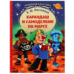 340415 Карандаш и Самоделкин на Марсе. В. Ю. Постников. Любимая классика.7БЦ. 176 стр. Умка. в кор.1