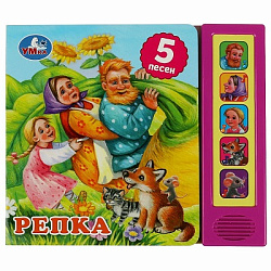 353922 Репка. (5 кн. 5 песен) 200х175мм 10стр Умка в кор.32шт