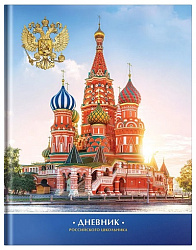 Дневник 1-11 кл. 48л. (твердый) Российского школьника, полноцв.печать, ляссе, глянцевая ламинация