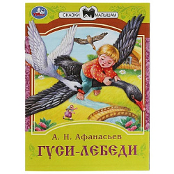 343897 Гуси-лебеди. Афанасьев А. Н. Сказки малышам. 145х195 мм. Скрепка. 16 стр. Умка в кор.50шт