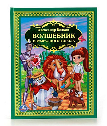 216683   "УМКА". ВОЛШЕБНИК ИЗУМРУДНОГО ГОРОДА. (ДЕТСКАЯ БИБЛИОТЕКА). ТВЕРДЫЙ ПЕРЕПЛЕТ. в кор.6шт