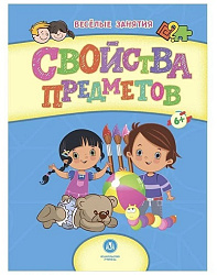 Сборник развивающих заданий. Свойства предметов: для детей от 6 лет