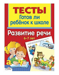 ТЕСТЫ. Развитие речи 6-7 лет